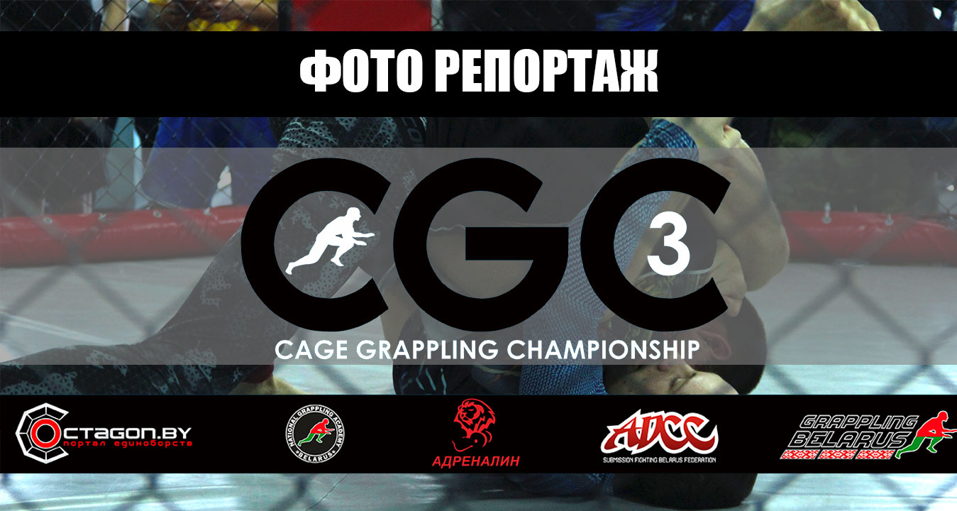 ФОТО РЕПОРТАЖ ТУРНИРА ПО ГРЭППЛИНГУ CGC-3